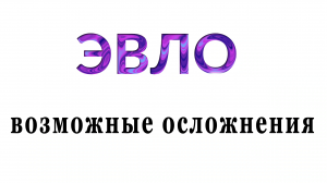 Осложнения после лечения (удаления) варикоза лазером на ногах.  ЭВЛК эндовенозая лазерная коагуляция