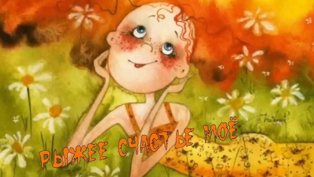 Александр Ром-Рыжее счастье Моё.mp4 смотреть онлайн