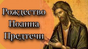 Отношение к Иоанну Предтече проявляет  отношение ко Христу. Отец Андрей Ткачёв