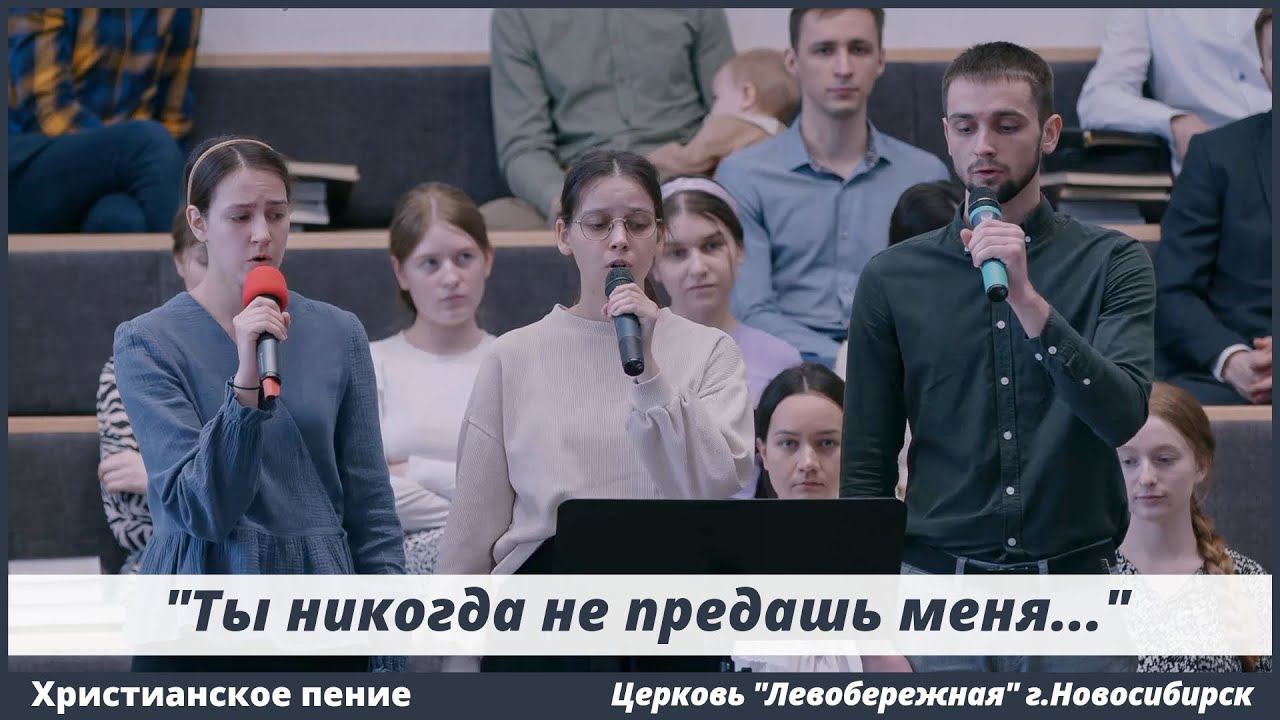 Ты никогда не предашь меня | христианское пение смотреть онлайн