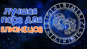 КАКАЯ ЛУЧШАЯ ПАРА ДЛЯ БЛИЗНЕЦОВ? СОВМЕСТИМОСТЬ БЛИЗНЕЦОВ СО ВСЕМИ ЗНАКАМИ ЗОДИАКА!