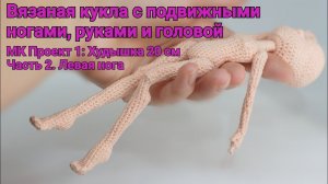 Вязаная кукла с подвижными руками и ногами. МК Проект 1: Худышка 20 см. Часть 2. Левая нога