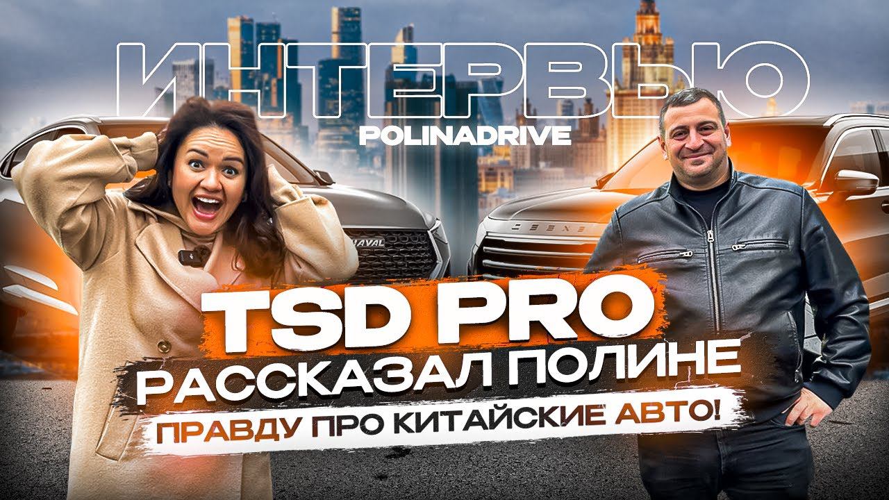 Разговор про китайские авто и не только! Интервью с Сосланом TSD Pro. смотреть онлайн
