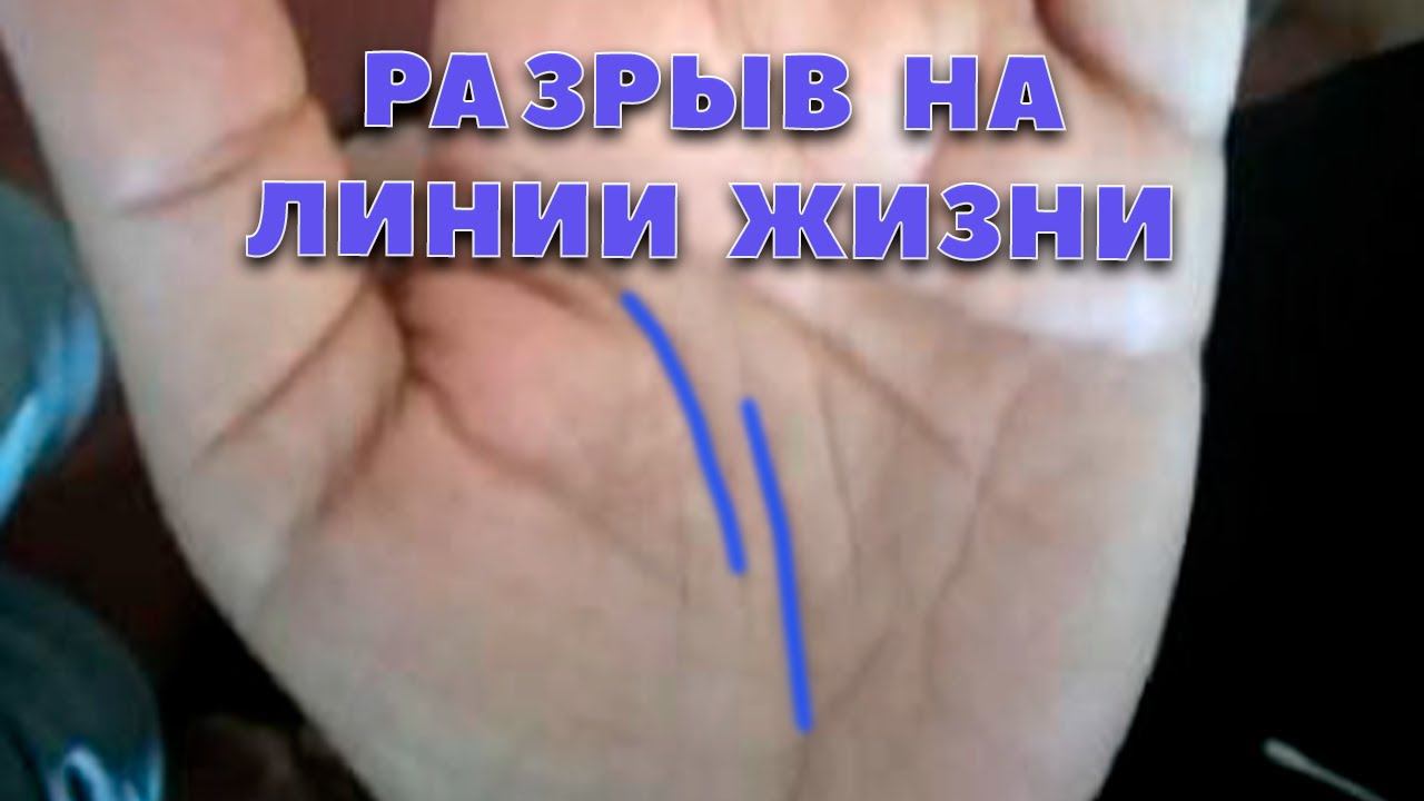 Разрыв на линии жизни. Хиромантия. смотреть онлайн