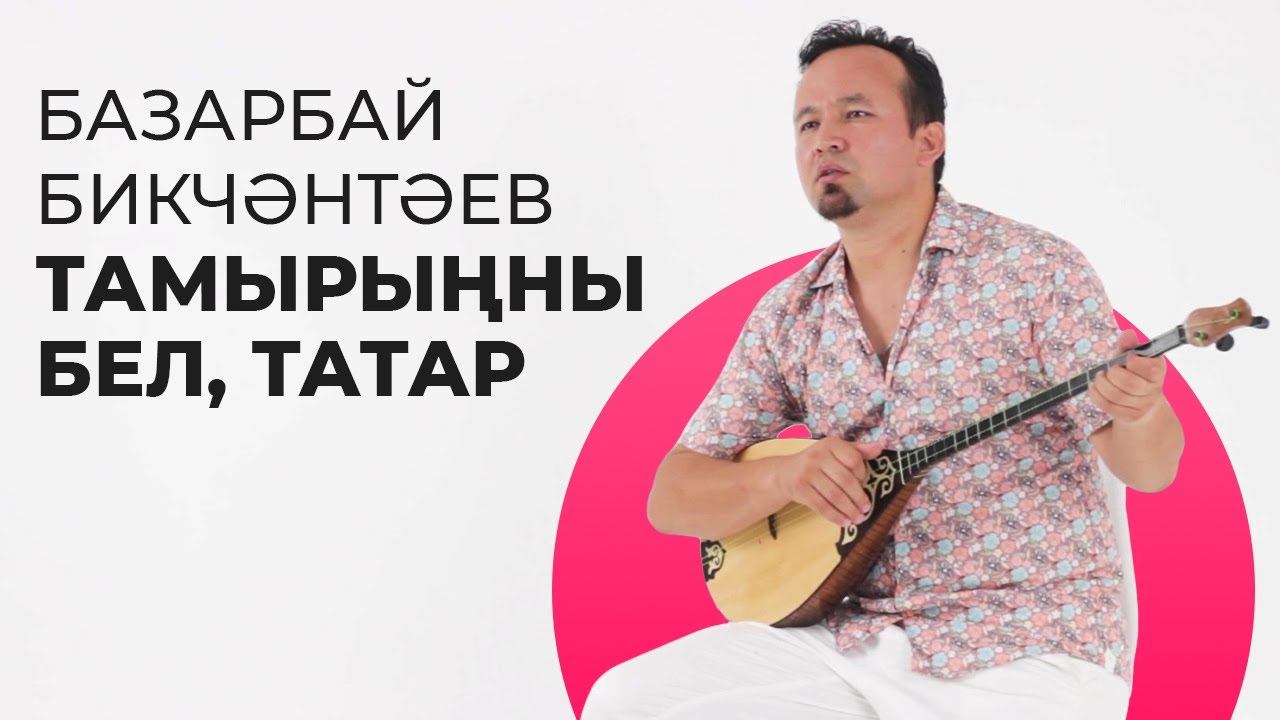 Базарбай Бикчәнтәев – Тамырыңны бел, татар / Яңа дулкын смотреть онлайн