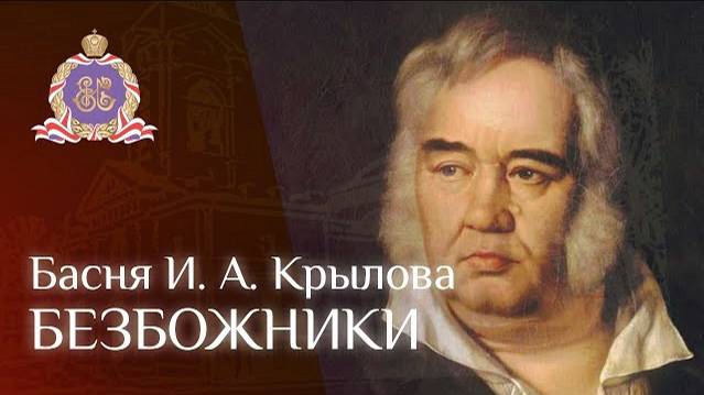 'БЕЗБОЖНИКИ' Басня И. А. Крылова смотреть онлайн