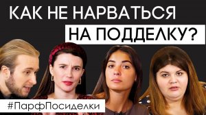 О подделках парфюмерии. Можно ли отличить оригинал? Конкретные примеры | Парфпосиделки на Духи.рф