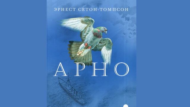 Э. Сетон-Томпсон "Арно" (В сокращении) смотреть онлайн