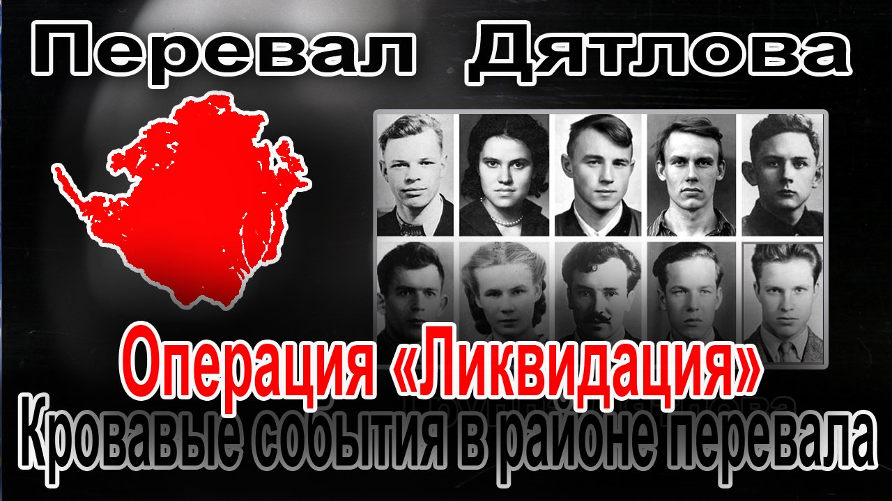 Перевал Дятлова. Кровавые события в районе перевала смотреть онлайн