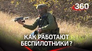 Как работают беспилотники?