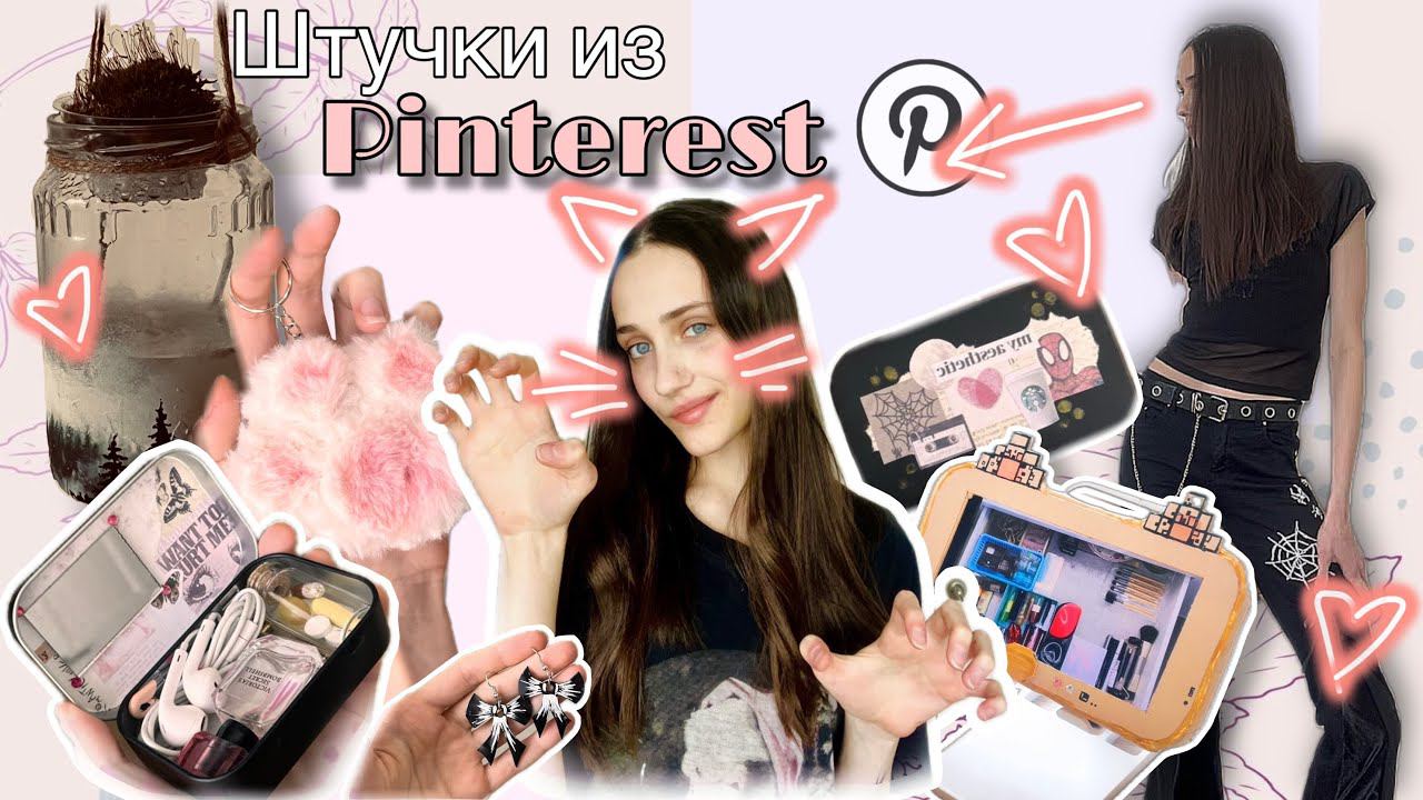 ЭСТЕТИЧНЫЕ ШТУЧКИ из ПИНТЕРЕСТ своими руками | Pinterest #pinterest #diy #upcycling #aesthetic смотреть онлайн