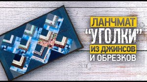 Лоскутный эфир №370. Ланчмат "Уголки" из джинсов и обрезков