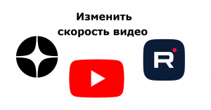 Скорость видео в Дзене, Ютубе и Рутубе. Увеличить и сэкономить время. Уменьшить и лучше разобраться