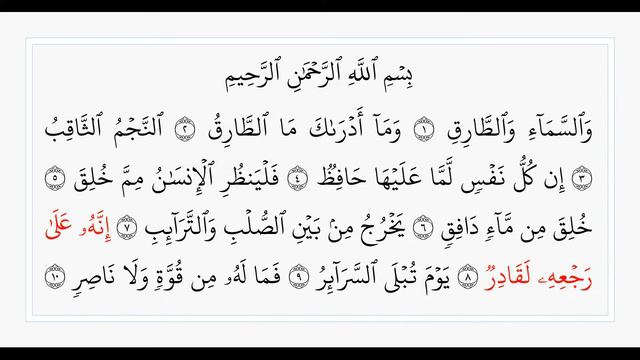 Сура 86, Ат-Тарик. Учебное чтение Корана.