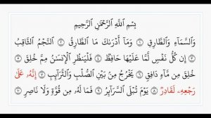 Сура 86, Ат-Тарик. Учебное чтение Корана.