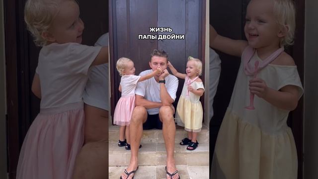 Жизнь папы двойни - это... смотреть онлайн