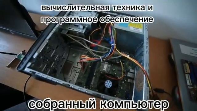1304000 Вычислительная техника и программное обеспечение Собранный компьютер смотреть онлайн