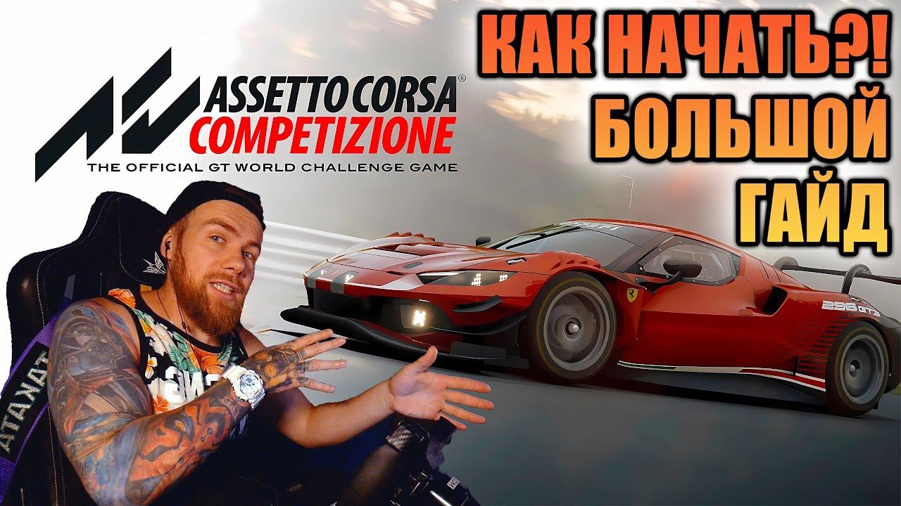 КАК НАЧАТЬ ИГРАТЬ В ASSETTO CORSA COMPETIZIONE? смотреть онлайн