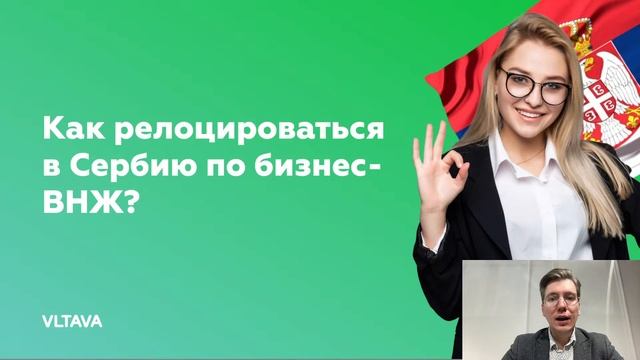 Как релоцироваться в Словакию и Сербию? смотреть онлайн