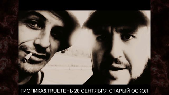 ПРИГЛАШЕНИЕ ГИО ПИКА & TRUEТЕНЬ | 20 СЕНТЯБРЯ | СТАРЫЙ ОСКОЛ "FLINT BEATZ PRODUCTION" смотреть онлайн