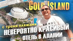 Gold Island Hotel Лучший Отель в Алании с тремя пляжами. Отдых в Турции и полный обзор отеля.