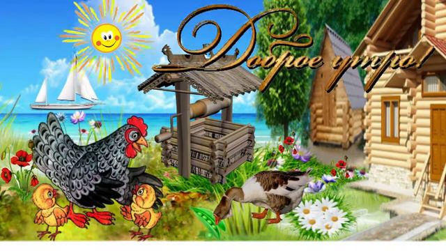 Доброе утро! Музыкальная открытка с пожеланием доброго утра, хорошего дня. смотреть онлайн