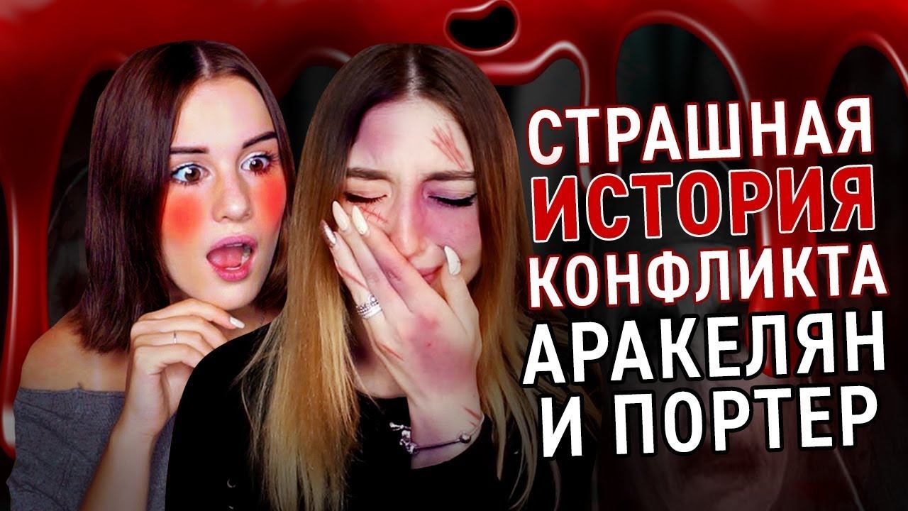 СТРАШНЫЕ ИСТОРИИ: Аня Портер украла формат у Карины Аракелян? | Эксклюзивное интервью смотреть онлайн