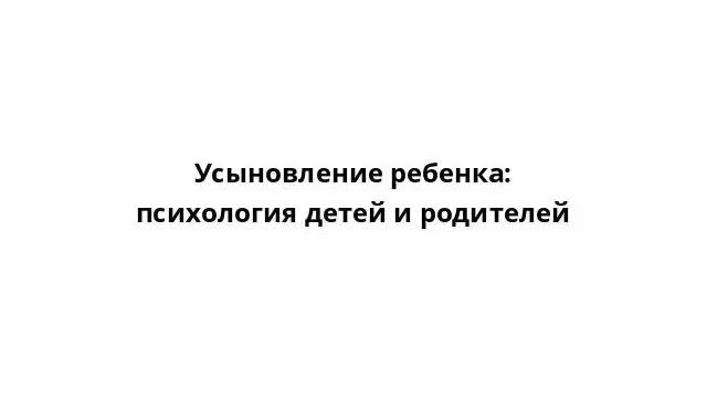 Усыновление ребенка: психология детей и родителей смотреть онлайн