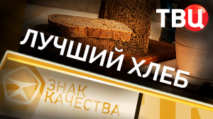 Лучший хлеб. Знак качества