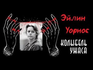 Эйлин Уорнос | Ангел Смерти | Колыбель Ужаса
