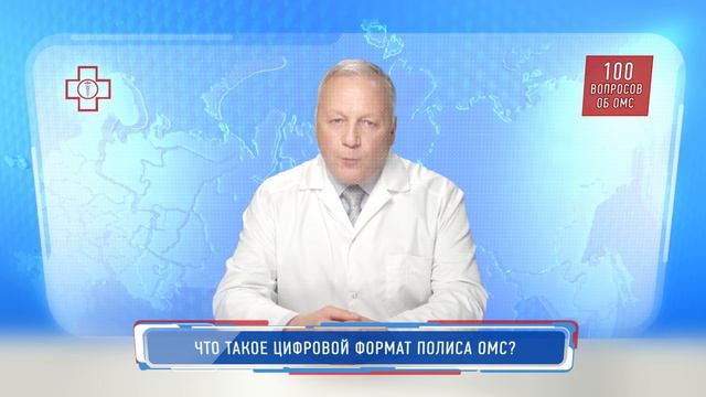 Что такое цифровой формат полиса ОМС? смотреть онлайн