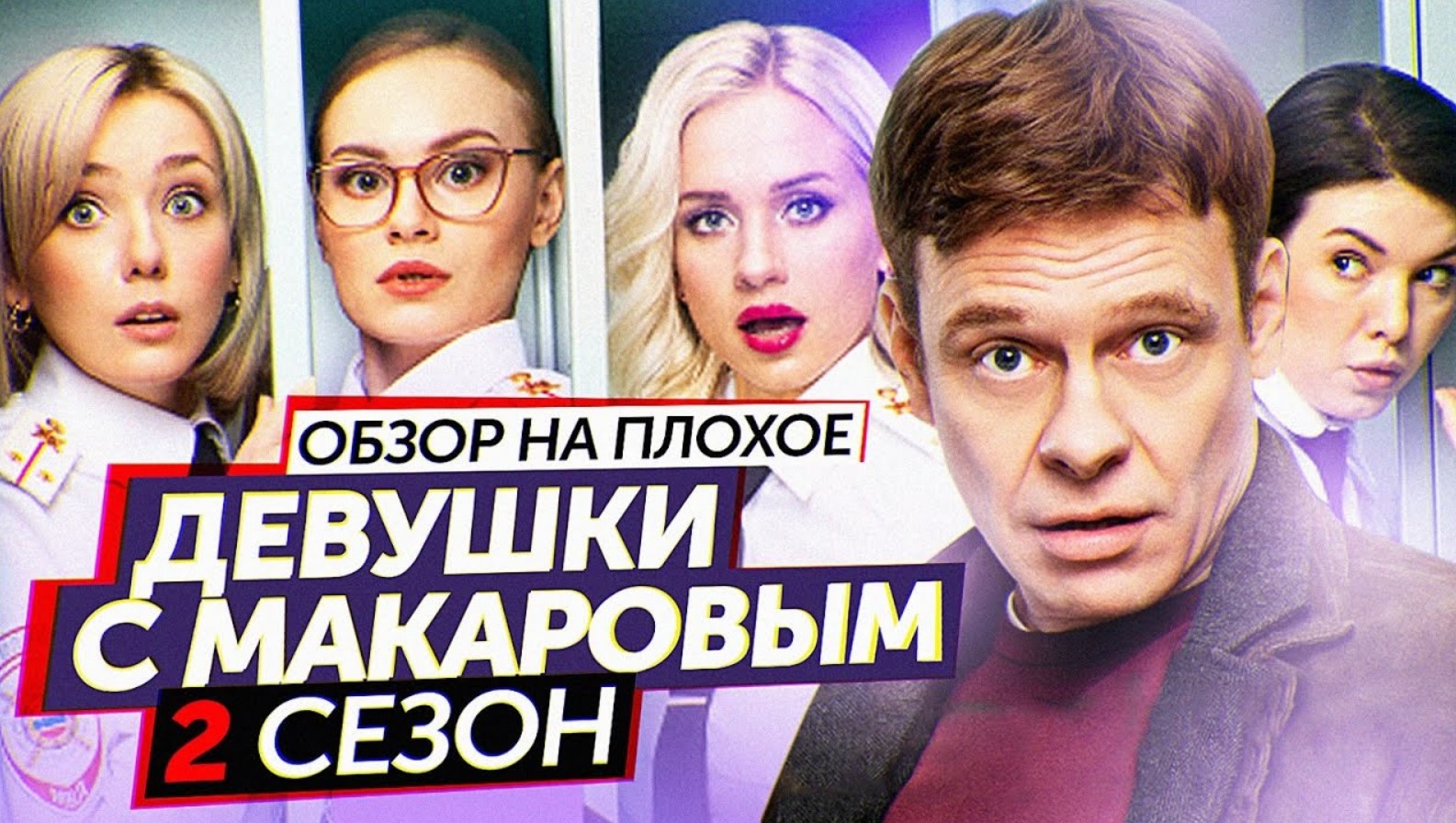 Сериал ДЕВУШКИ С МАКАРОВЫМ (2 Сезон) | ОБЗОР НА ПЛОХОЕ смотреть онлайн