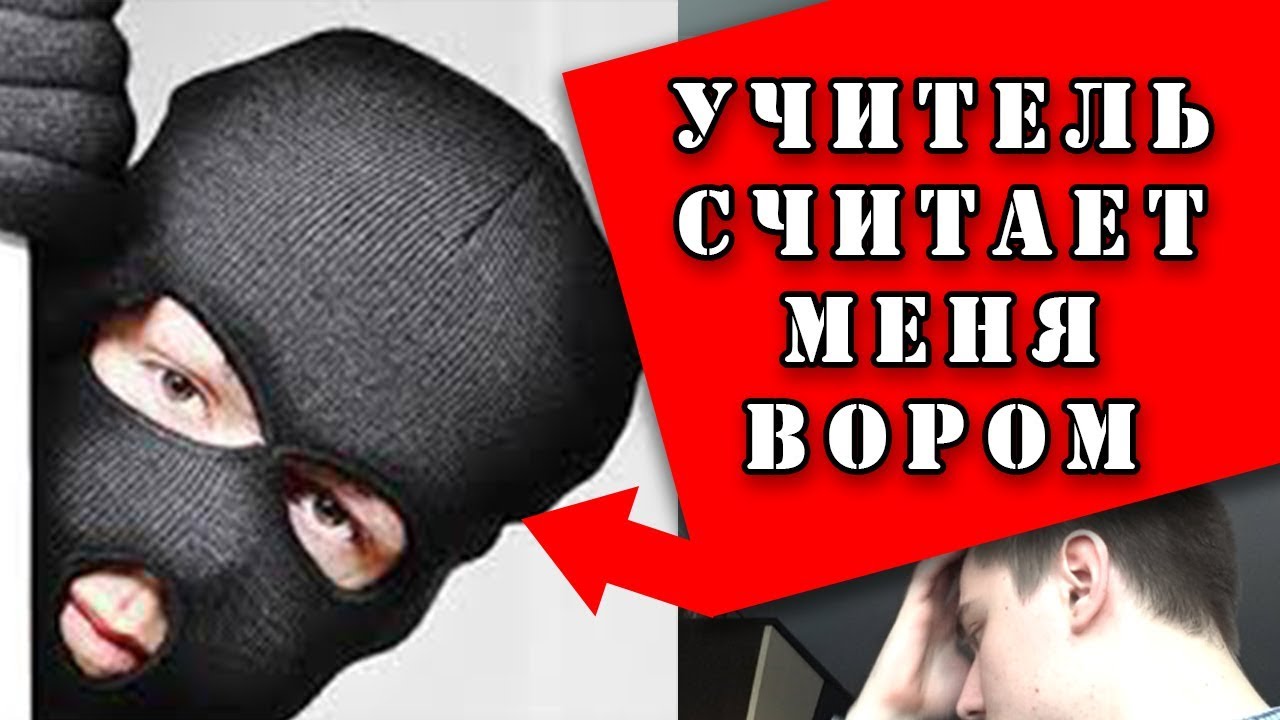 МОЙ НЕНОРМАЛЬНЫЙ УЧИТЕЛЬ ОБВИНЯЕТ МЕНЯ В ВОРОВСТВЕ. ИСТОРИИ ИЗ ЖИЗНИ смотреть онлайн