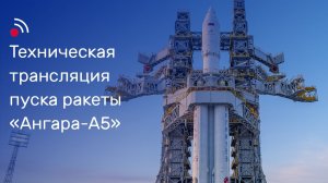 Техническая трансляция пуска ракеты-носителя «Ангара-А5» 11 апреля 2024 года