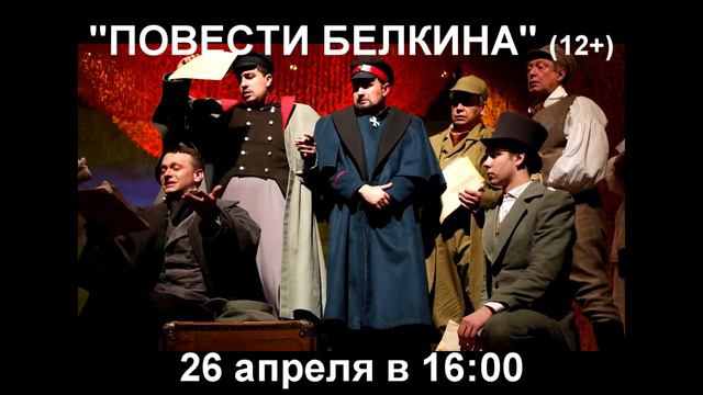 Повести Белкина. 26 апреля в 16:00 смотреть онлайн