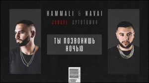 HammAli & Navai   Ты позвонишь ночью 2018 JANAVI  medium
