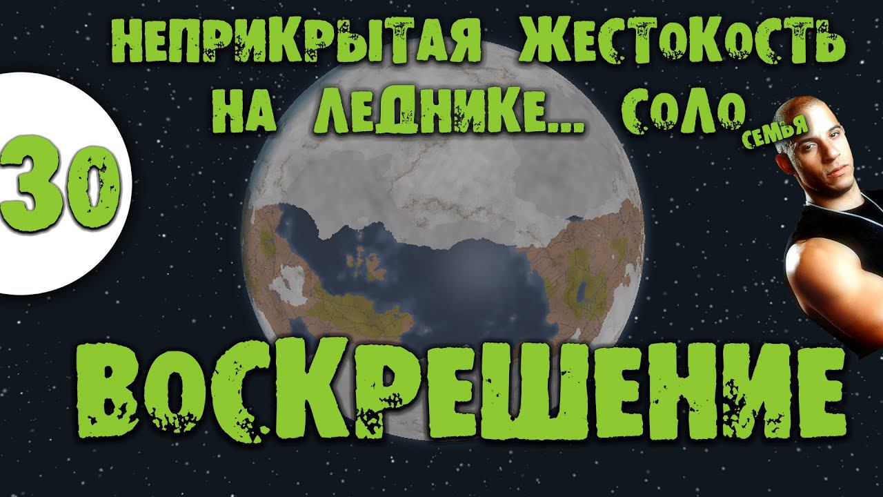 #30 ВОСКРЕШЕНИЕ Прохождение Rimworld Ideology Неприкрытая жестокость на леднике