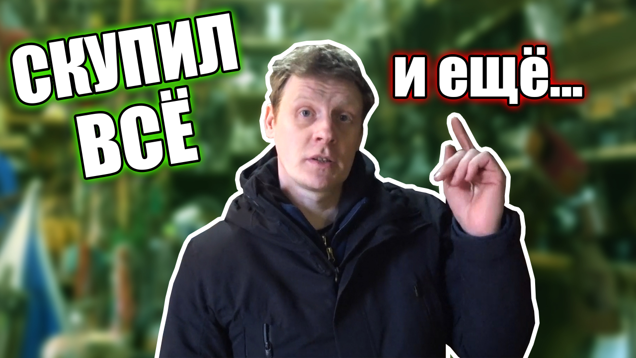 БАРАХОЛЬЩИК СКУПАЕТ ВСЁ смотреть онлайн