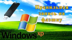 Правильная запись WINDOWS XP на флэшку в 2К22 году