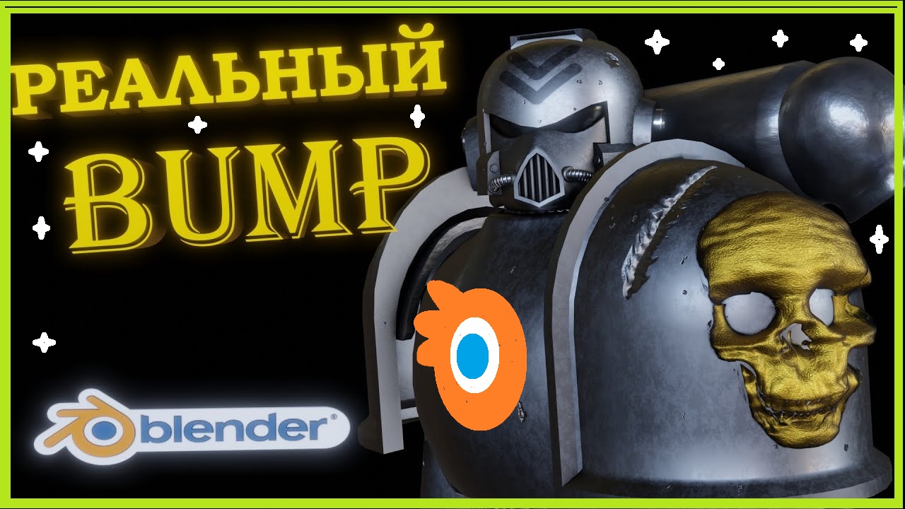 BUMP эффект в Blender 3D часть 2. Реальное смещение сетки. Модификатор Displace.