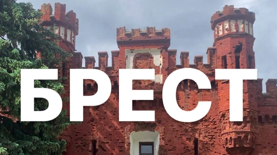 Брест | Что посмотреть в Беларуси|Брестская крепость смотреть онлайн
