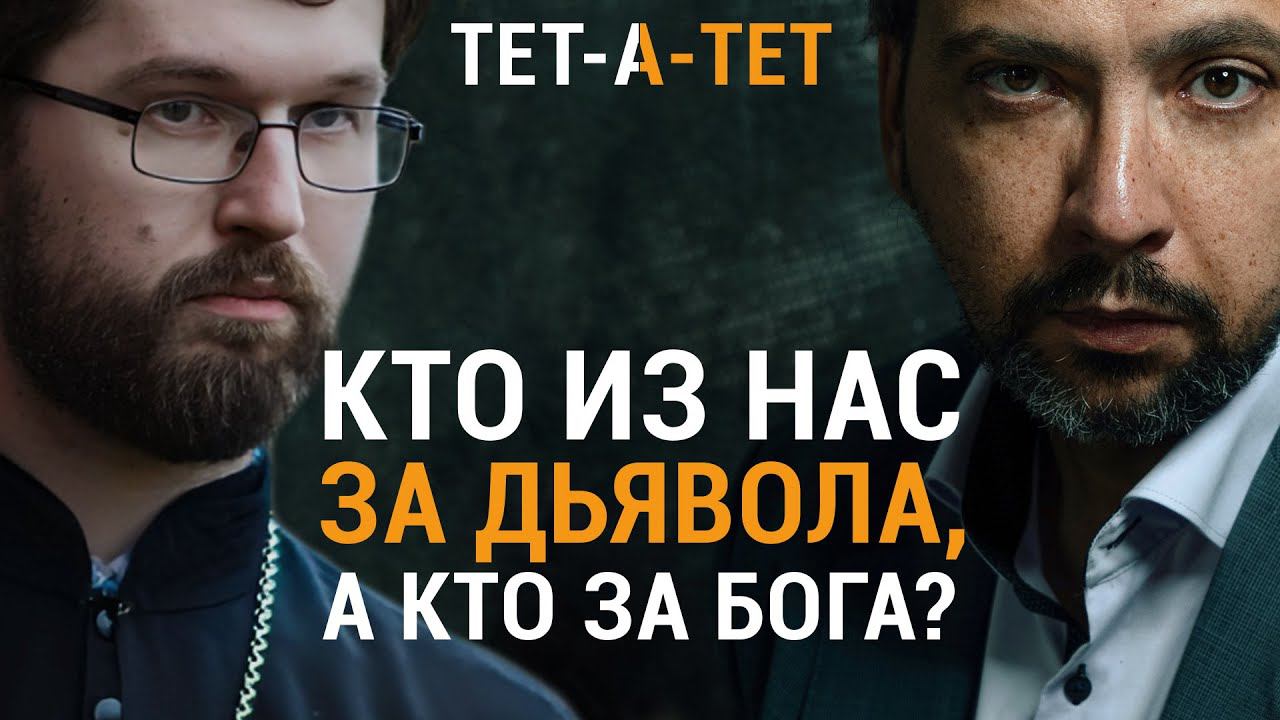 Кто из нас за дьявола, а кто за Бога? Иерей Александр Сатомский / «ТЕТ-А-ТЕТ» смотреть онлайн