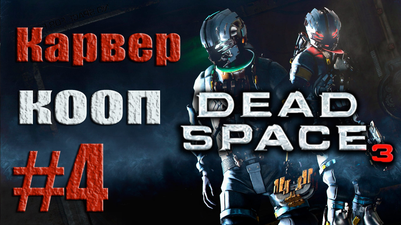Dead Space 3 - Кооператив (Карвер) - Прохождение игры на русском [#4] от лица Наты | PC (2013 г.)