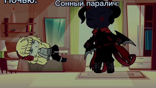 |Meme| 😴[Сонный Паралич]😨 (моя версия) /Gacha Life/ смотреть онлайн