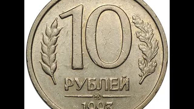 Цена монеты 10 рублей 1993 год. ММД! Не магнитная ! coins 10 rubles 1993 year. MMD! Not magnetic смотреть онлайн