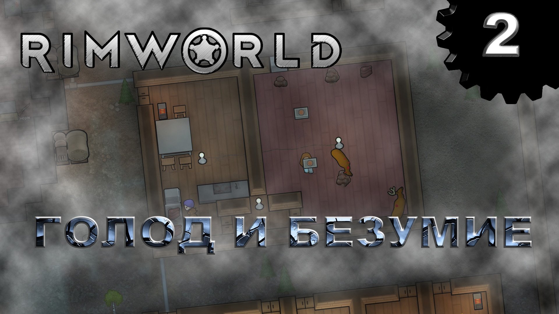RIMWORLD s4 #2 Голод -  самый страшный враг