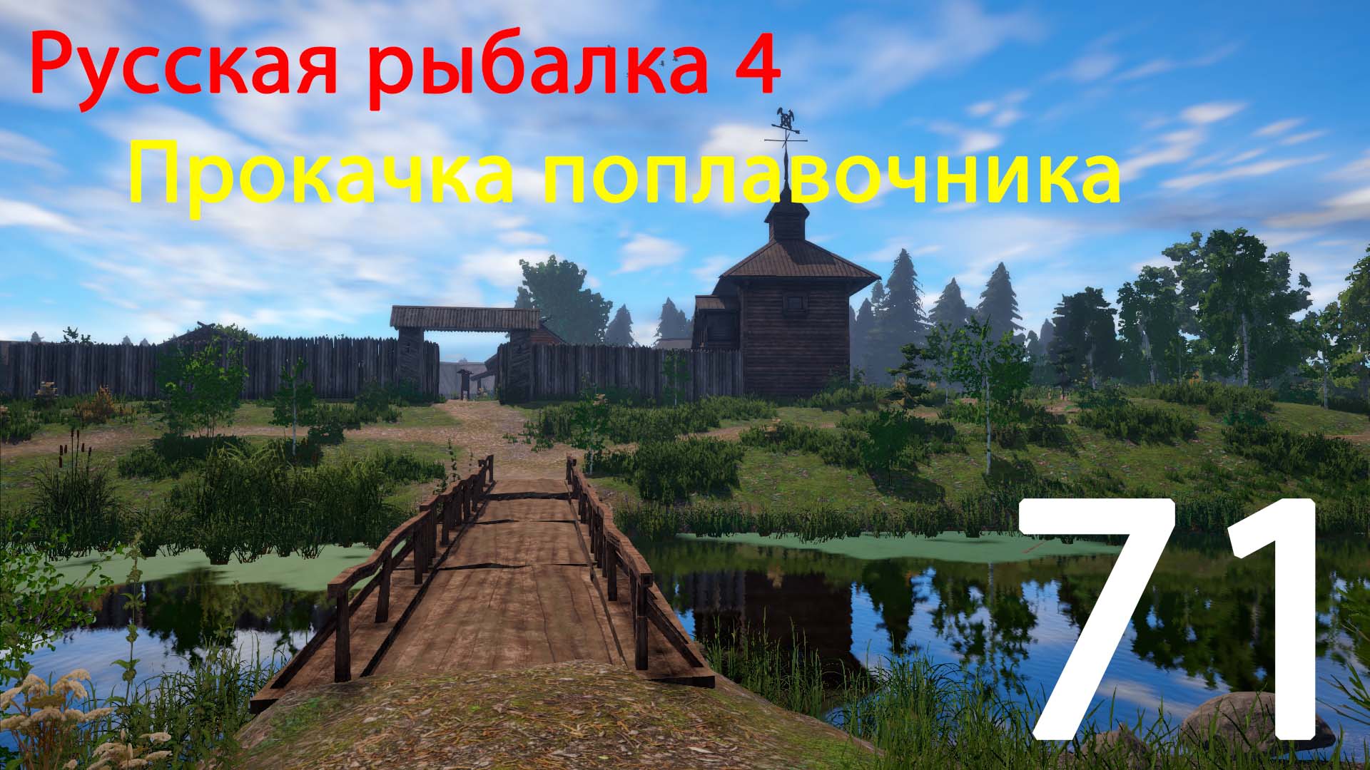 РР4. Прокачка поплавочника. 71 смотреть онлайн