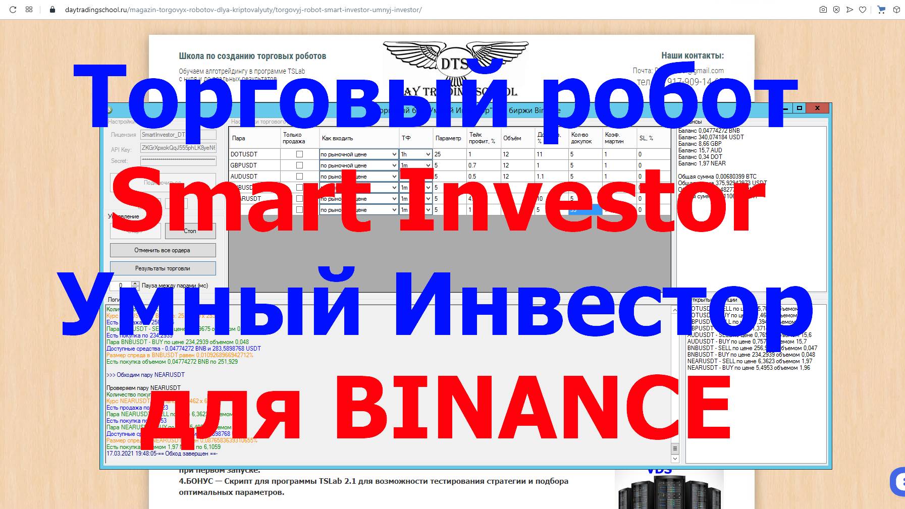 Обзор ТОРГОВОГО РОБОТА — «Smart Investor» для биржи Binance (Spot) смотреть онлайн