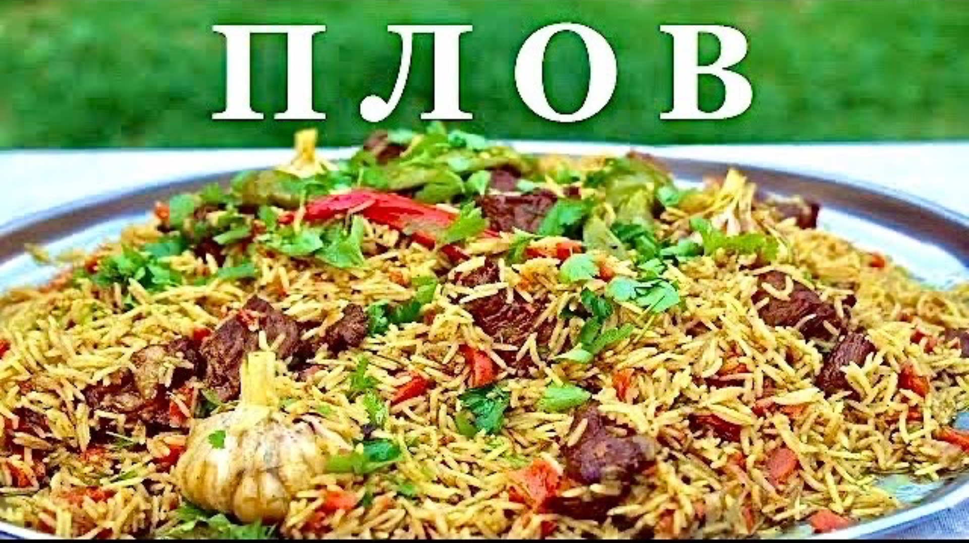 Плов узбекский в казане. Как приготовить рассыпчатый плов смотреть онлайн