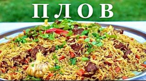 Плов узбекский в казане. Как приготовить рассыпчатый плов